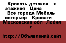 Кровать детская 2-х этажная › Цена ­ 8 000 - Все города Мебель, интерьер » Кровати   . Московская обл.,Лобня г.